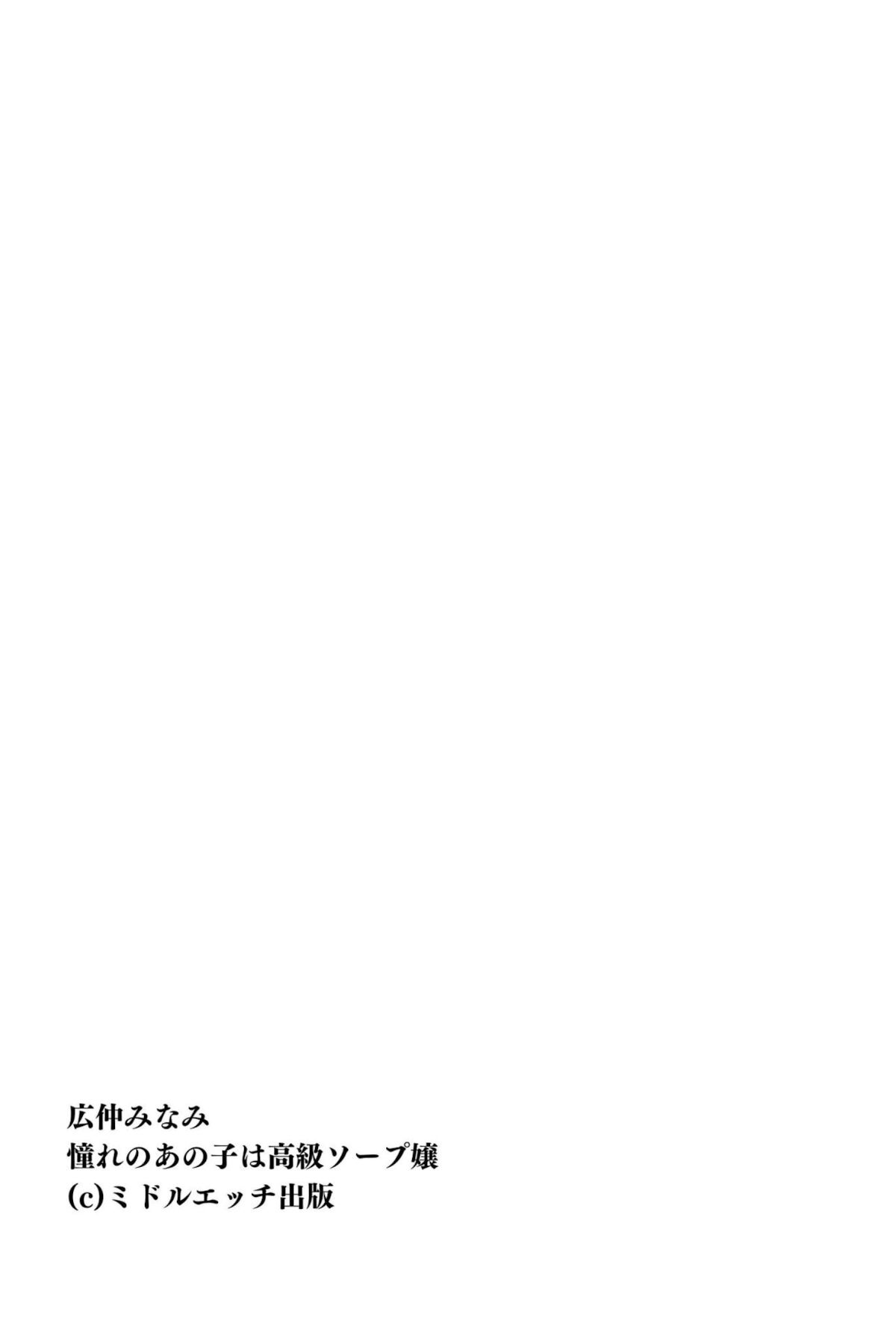 JP Hironaka Minami 広仲みなみ – 憧れのあの子は高級ソープ嬢 Part02 (63P)