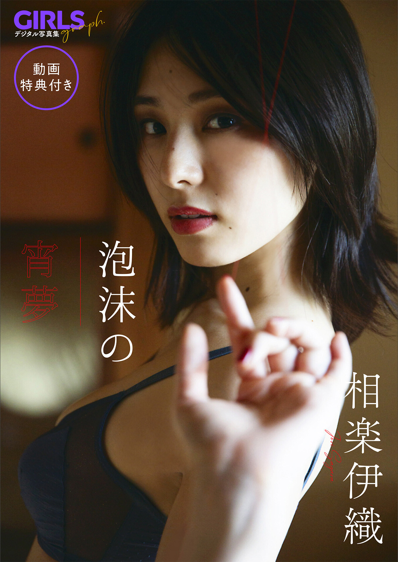 Iori Sagara 相楽伊織, GIRLS graph. デジタル写真集 「泡沫の宵夢」 Set.01