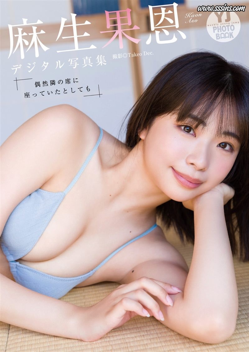 Aso Kaon (麻生果恩) – 偶然隣の席に座っていたとしても [49P／15.7MB]
