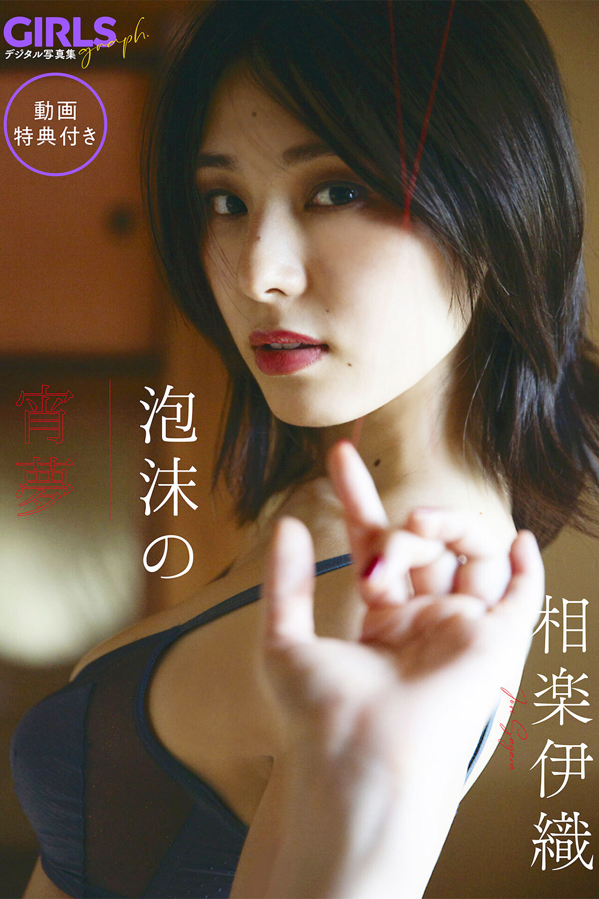 JP Iori Sagara 相樂伊織 – 泡沫の宵夢 (70P)
