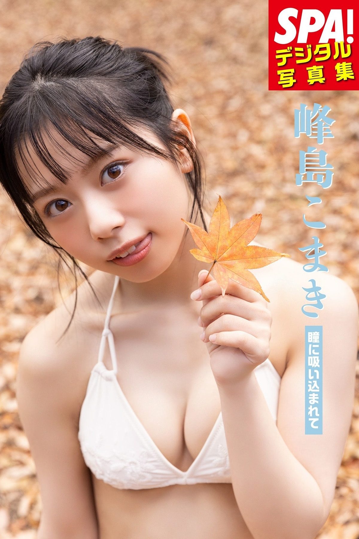 Weekly SPA Komaki Mineshima 峰島こまき 瞳に吸い込まれて