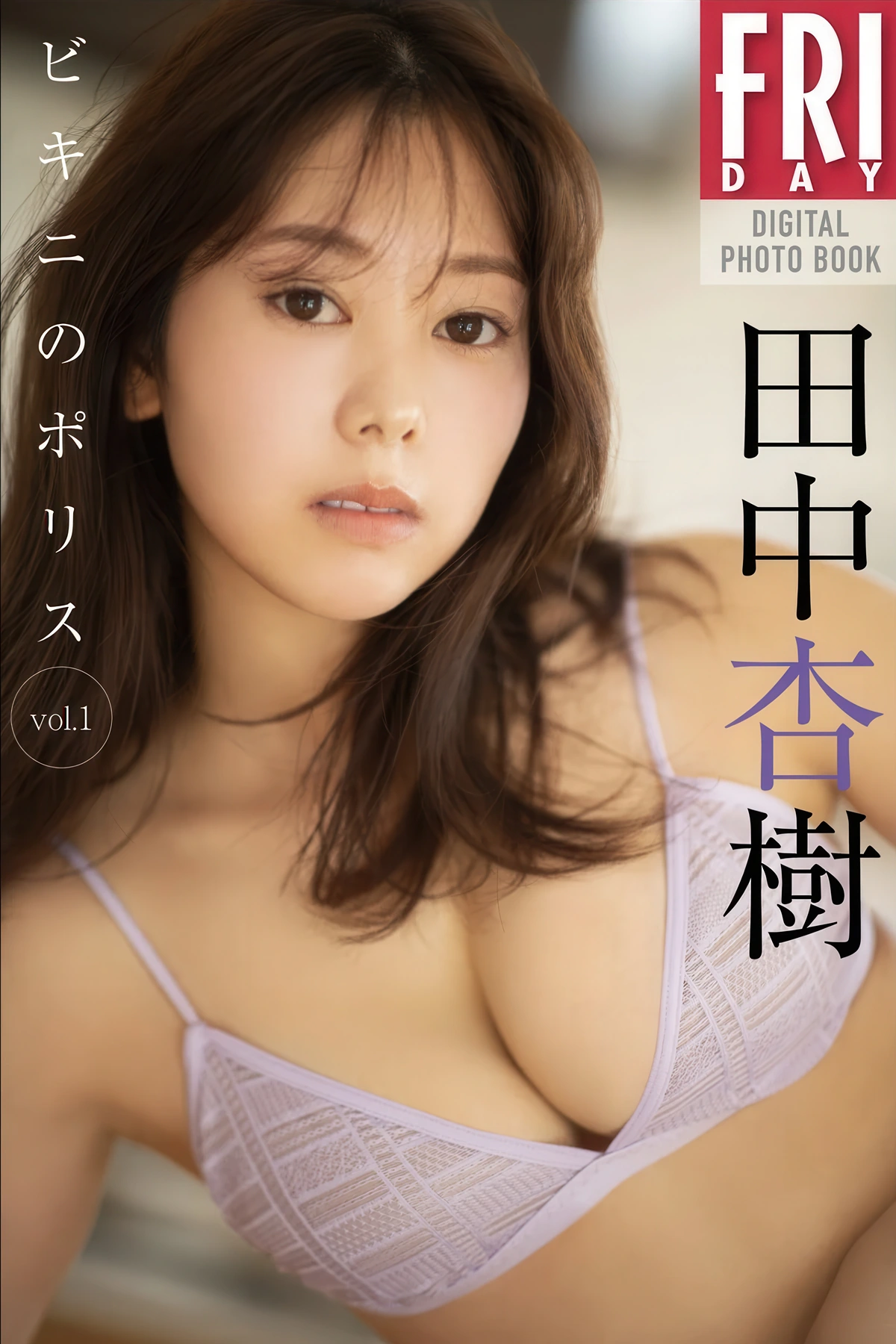 Anju Tanaka 田中杏樹, FRIDAYデジタル写真集 「ビキニのポリス Vol.01」 Set.01