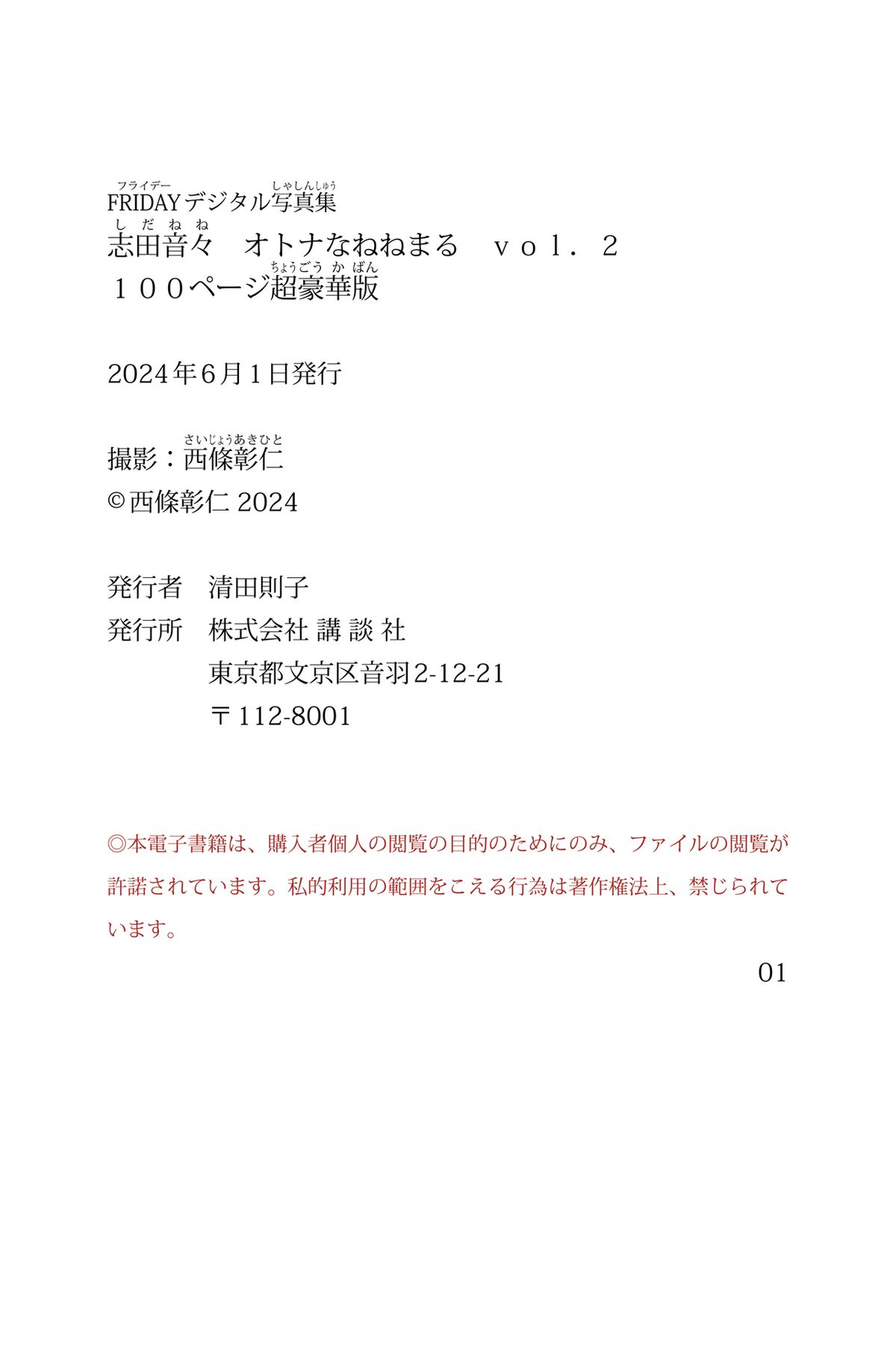 JP Shida Nene 志田音々 – オトナなねねまる Vol.2 100ページ超豪華版 FRIDAYデジタル写真集 (84P)