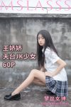 [梦丝女神MSLASS] 王娇娇 天台JK少女