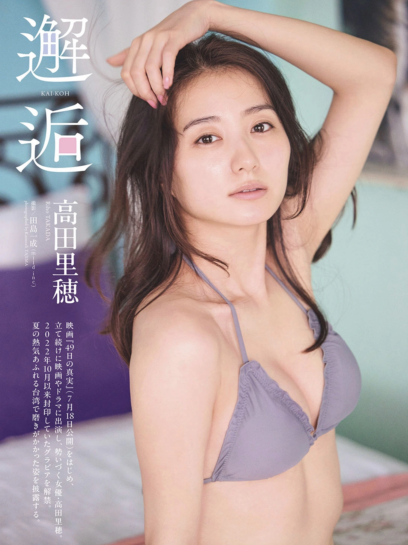 Riho Takada 高田里穂, 週プレ＋ No.29 Weekly Playboy Plus No.29