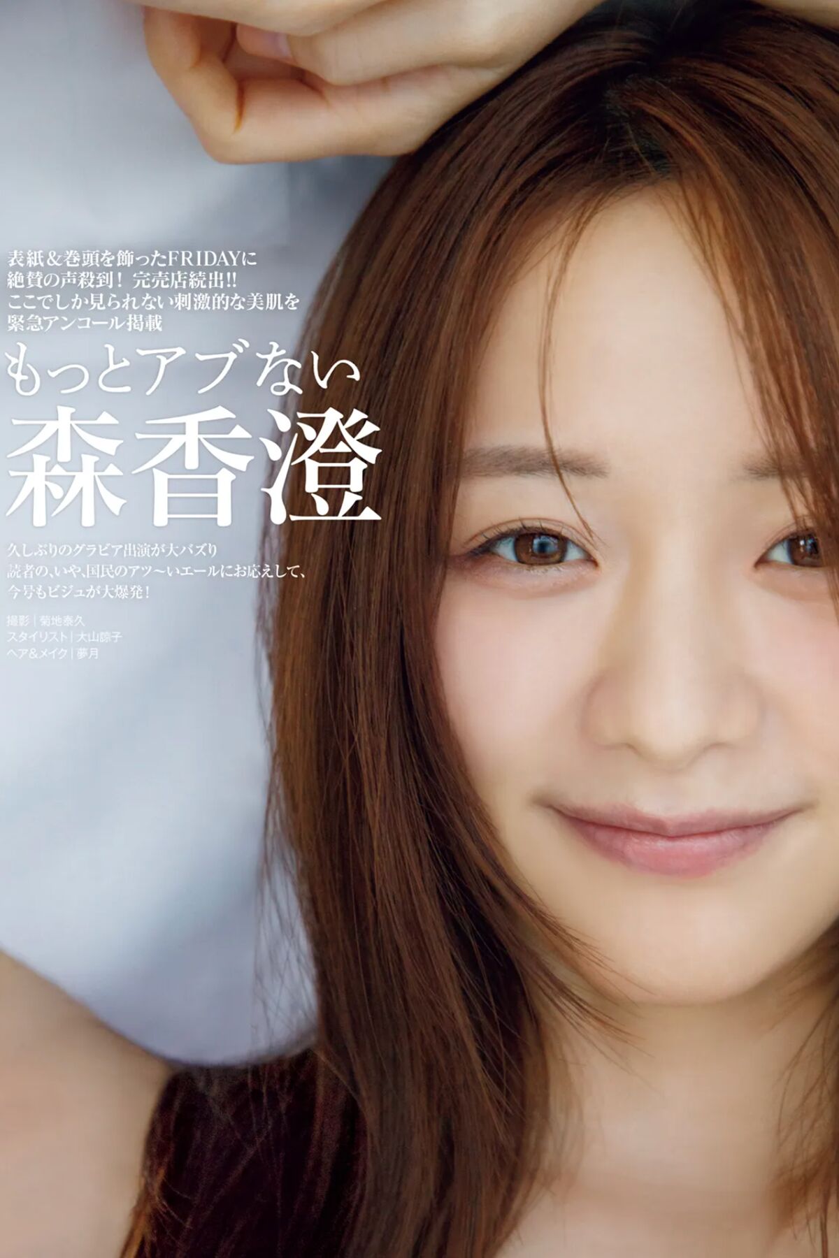 JP Kasumi Mori 森香澄 – もっとアブない (13P)