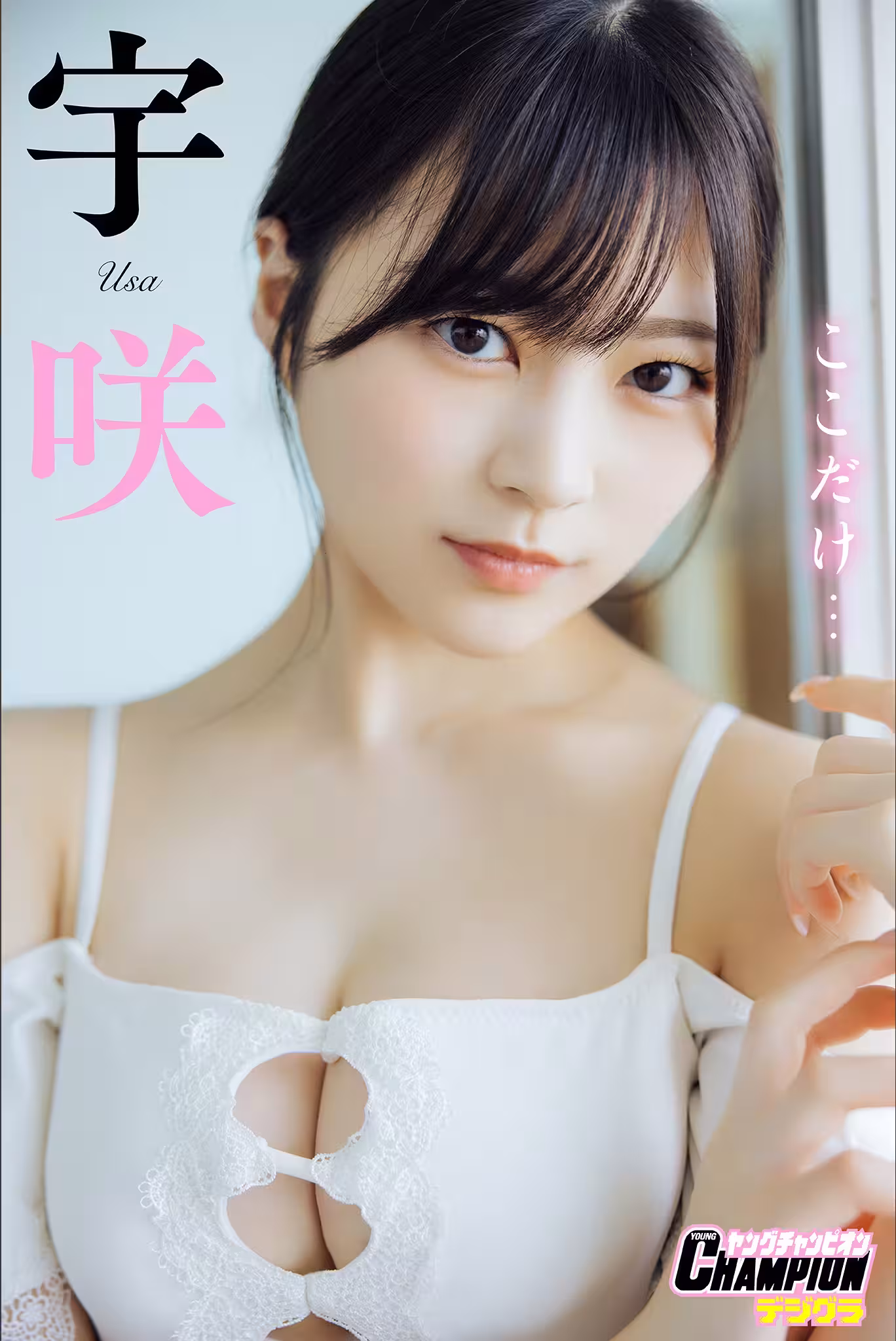 宇咲「ここだけ…」【ヤングチャンピオンデジグラ (90 Photos)