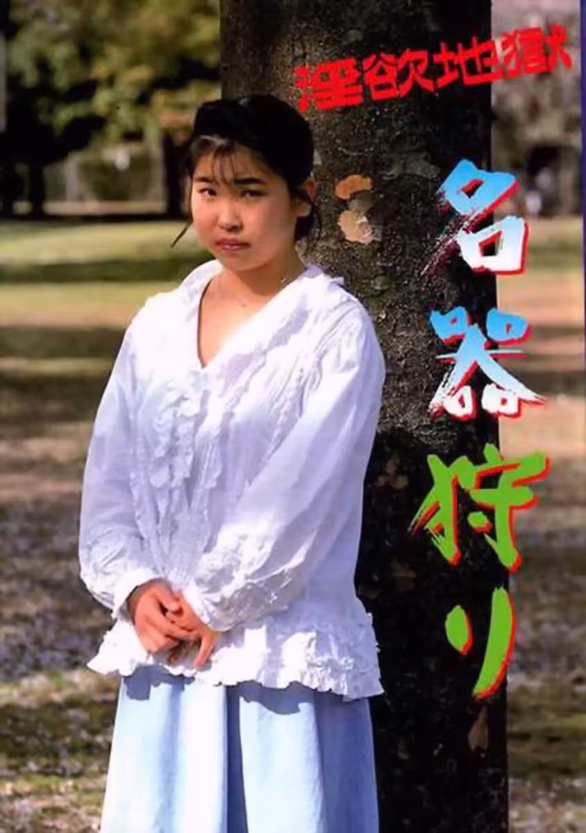 烏拉邦書中的色情明星慾望地獄 – 偉大的蔬菜狩獵(60p)