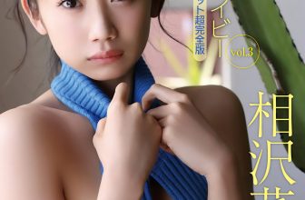 Nanako Aizawa 相沢菜々子, FRIDAYデジタル写真集 『プラチナ♡ベイビー vol.3 オール未公開100カット超完全版』 Set.04