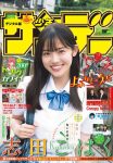 Kohaku Shida 志田こはく, Shonen Sunday 2022 No.34 (週刊少年サンデー 2022年34号)