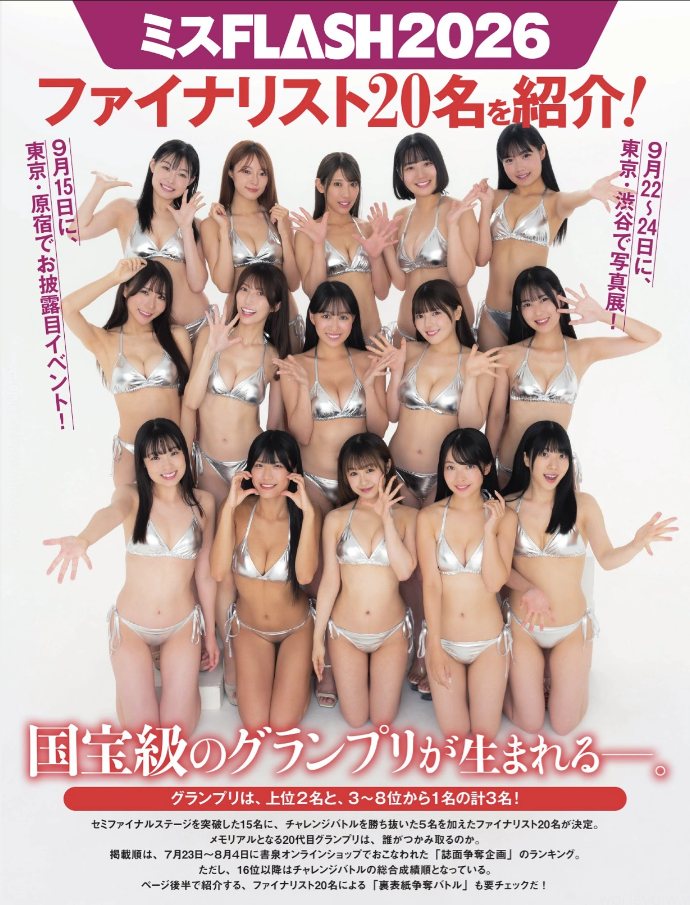 ミスFLASH2026, FLASH 2025.09.30 (フラッシュ 2025年9月30日号)