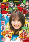 Rinka Kumada 久間田琳加, Shonen Sunday 2022 No.33 (週刊少年サンデー 2022年33号)