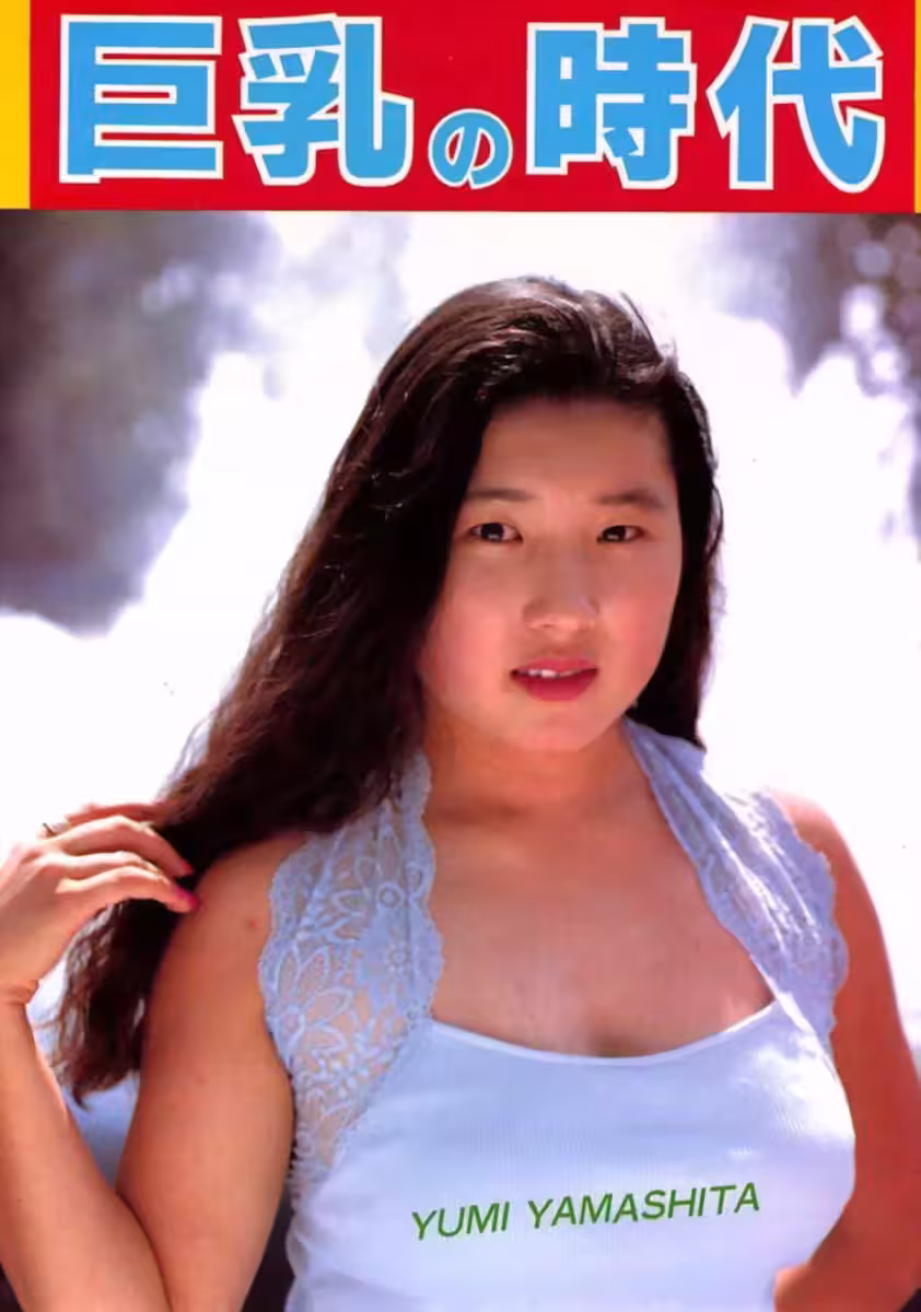 urabon-big Big Tits時代的Yumi Yamashite色情明星(53p)
