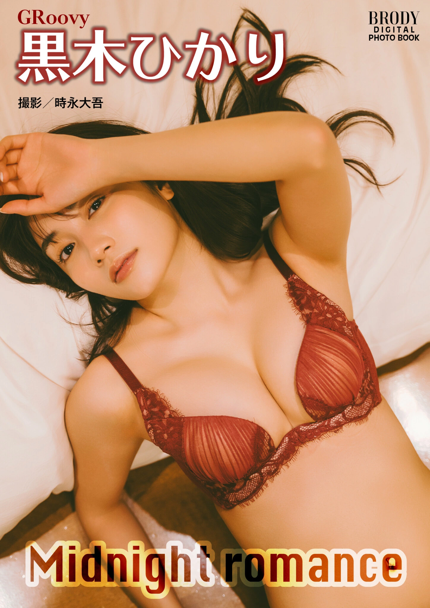 Hikari Kuroki 黒木ひかり, BRODYデジタル写真集 「Midnight romance」 Set.03