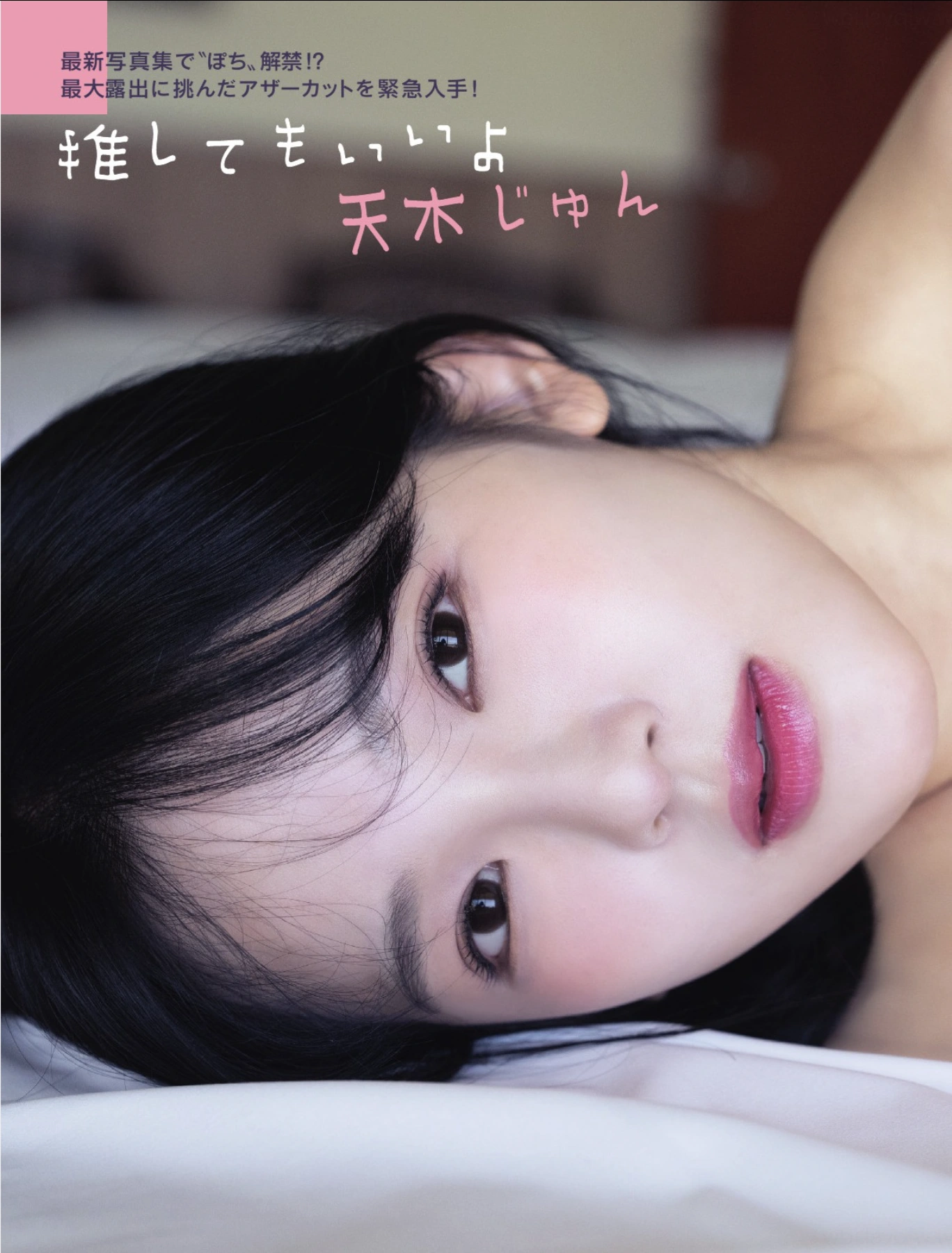 Kana Yamada 山田かな, Jun Amaki 天木じゅん, FLASH 2025.09.30 (フラッシュ 2025年9月30日号)