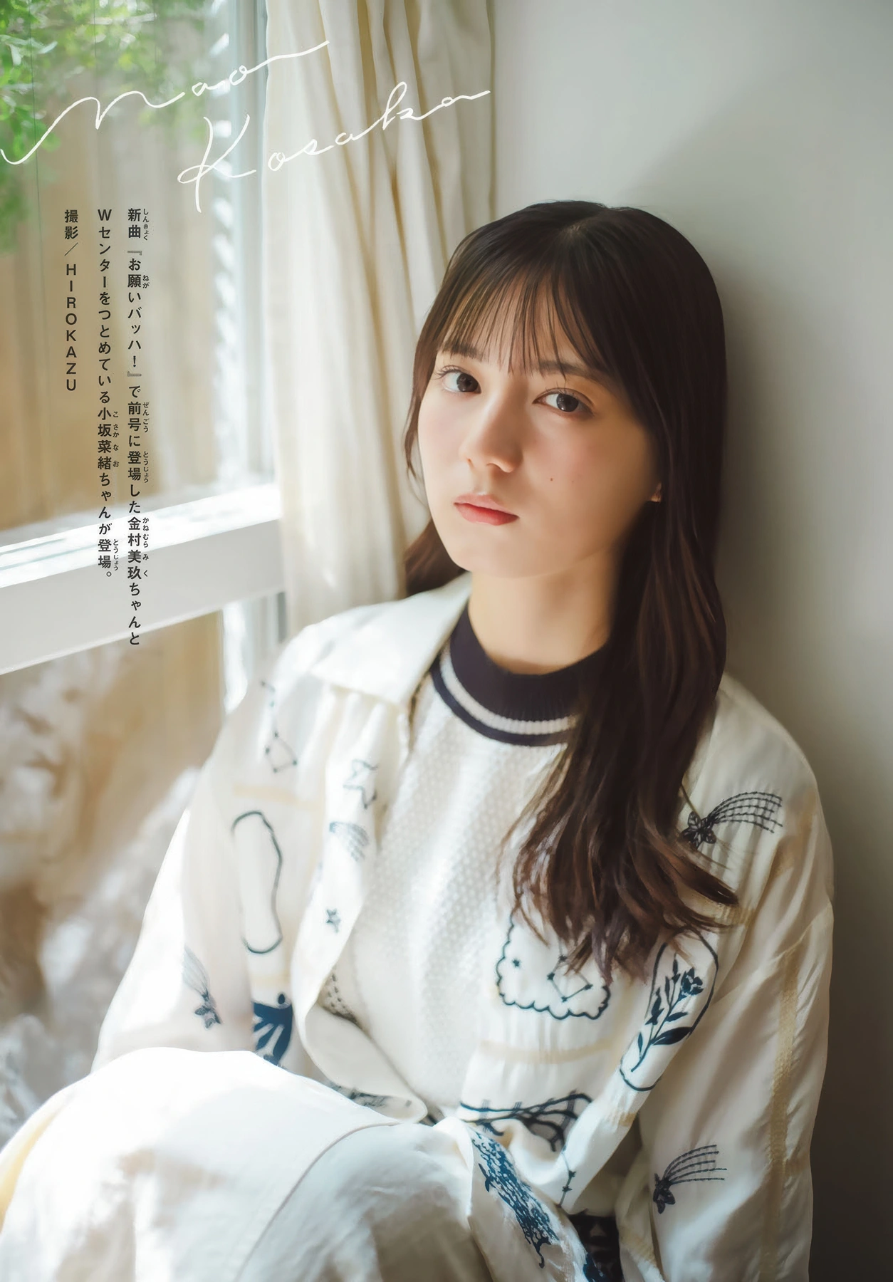 Nao Kosaka 小坂菜緒, Shonen Magazine 2025 No.42 (週刊少年マガジン 2025年42号)