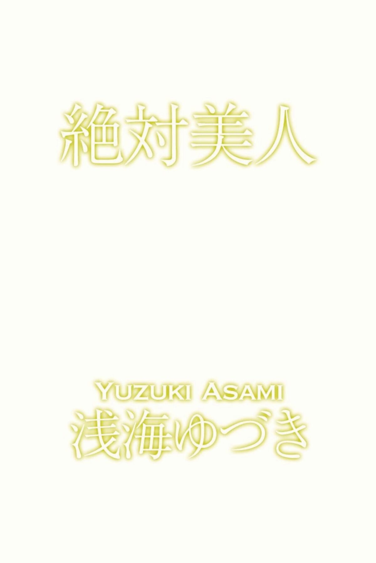 JP Yuzuki Asami 浅海ゆづき – 絶対美人
