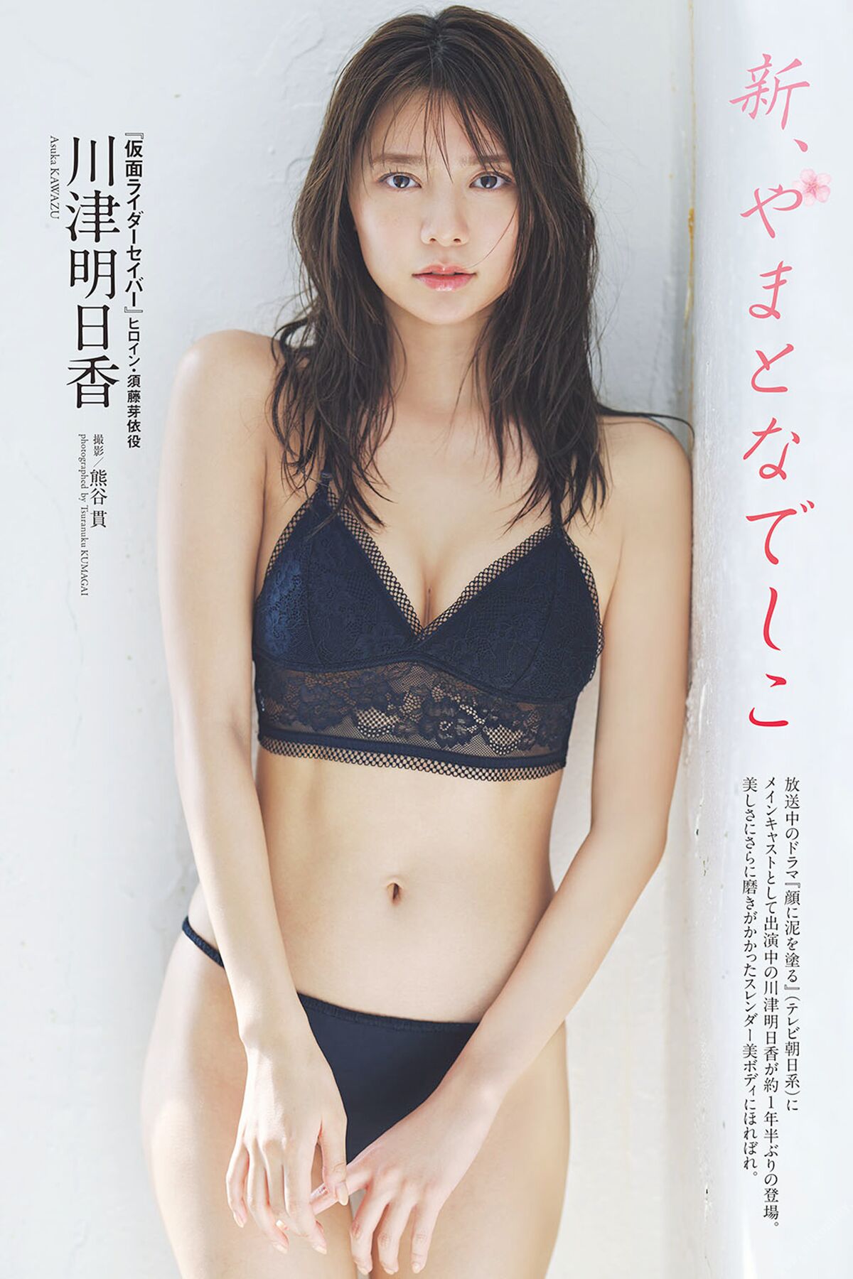 JP Kawazu Asuka 川津明日香 – 新、やまとなでしこ 週プレ PHOTO BOOK (74P)