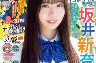 Nina Sakai 坂井新奈, Shonen Champion 2025 No.35 (少年チャンピオン 2025年35号)