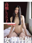 Shoko Takahashi 高橋しょう子, FLASH 2025.10.14 (フラッシュ 2025年10月14日号)
