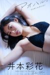 井本彩花デジタル限定写真集 アオハル アナザーエディション A