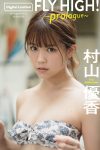 Photobook 村山優香 週プレ プラス アザーカットデジタル写真集 FLY HIGH prologue 週プレ PHOTO BOOK