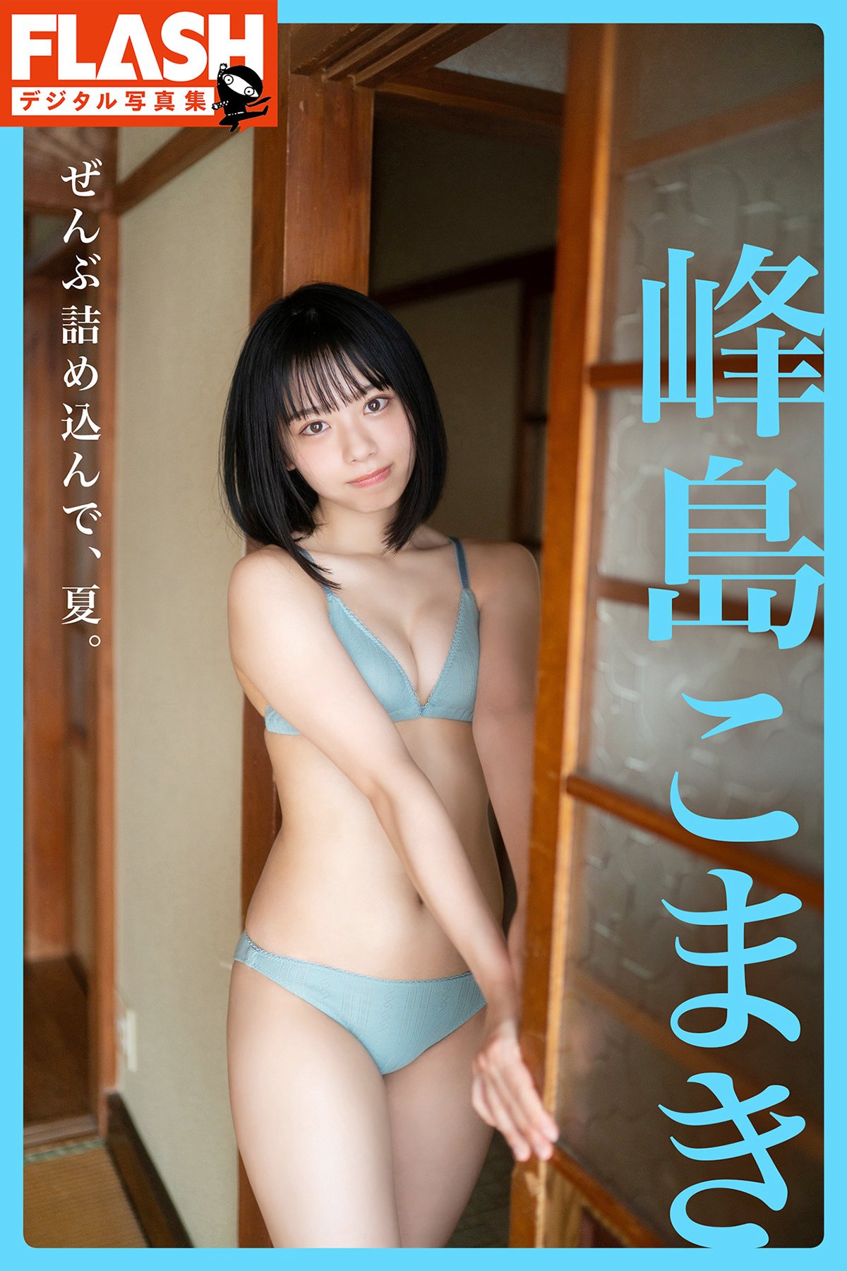 JP Komaki Mineshima 峰島こまき – FLASHデジタル写真集 ぜんぶ詰め込んで、夏。 (72P)