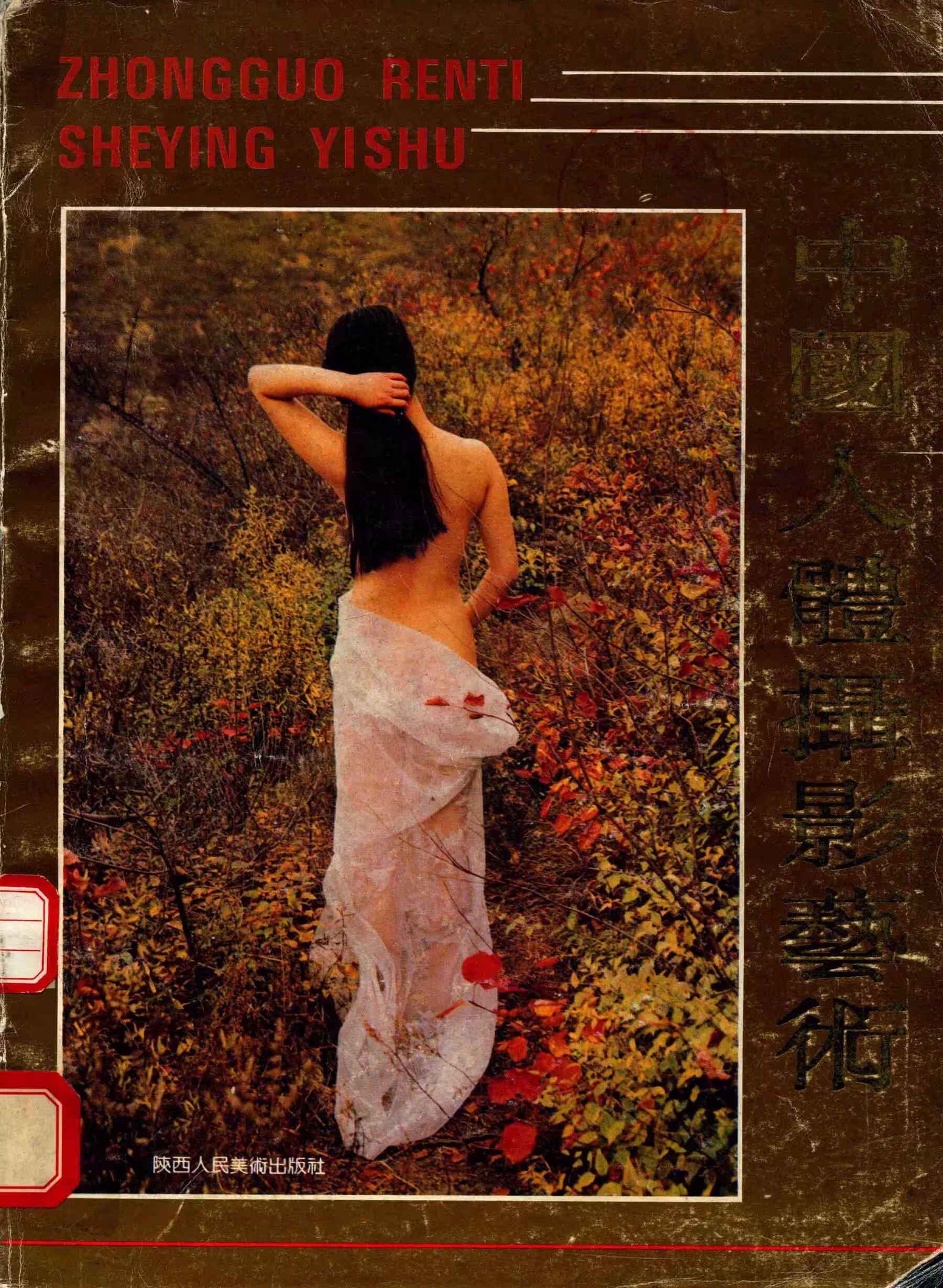 【書籍掃描】中國人體攝影藝術(陝西人民美術出版社) (109 Photos)