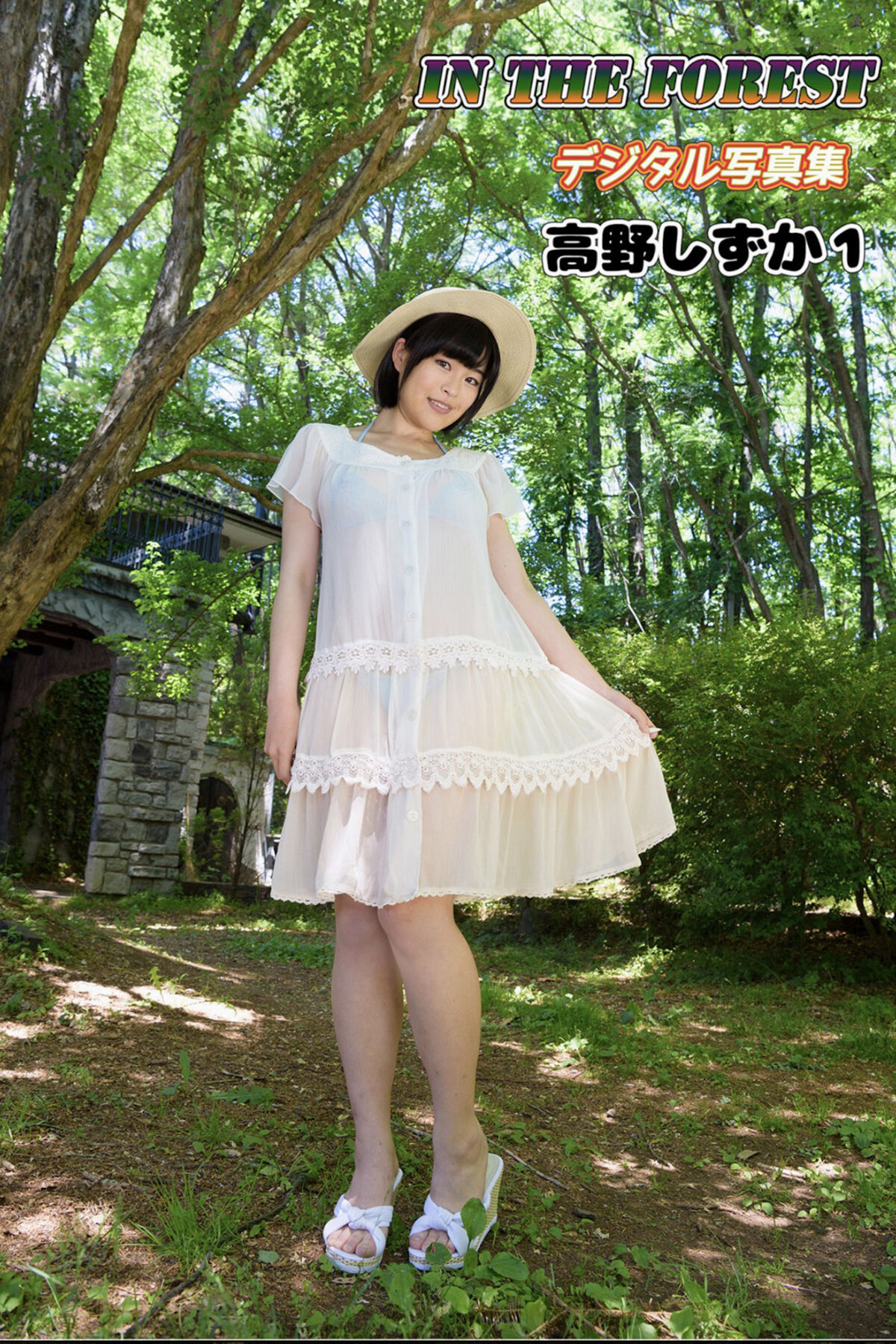 Photobook IN THE FOREST デジタル写真集 Shizuka Takano 高野しずか – 1Morning Window Part1