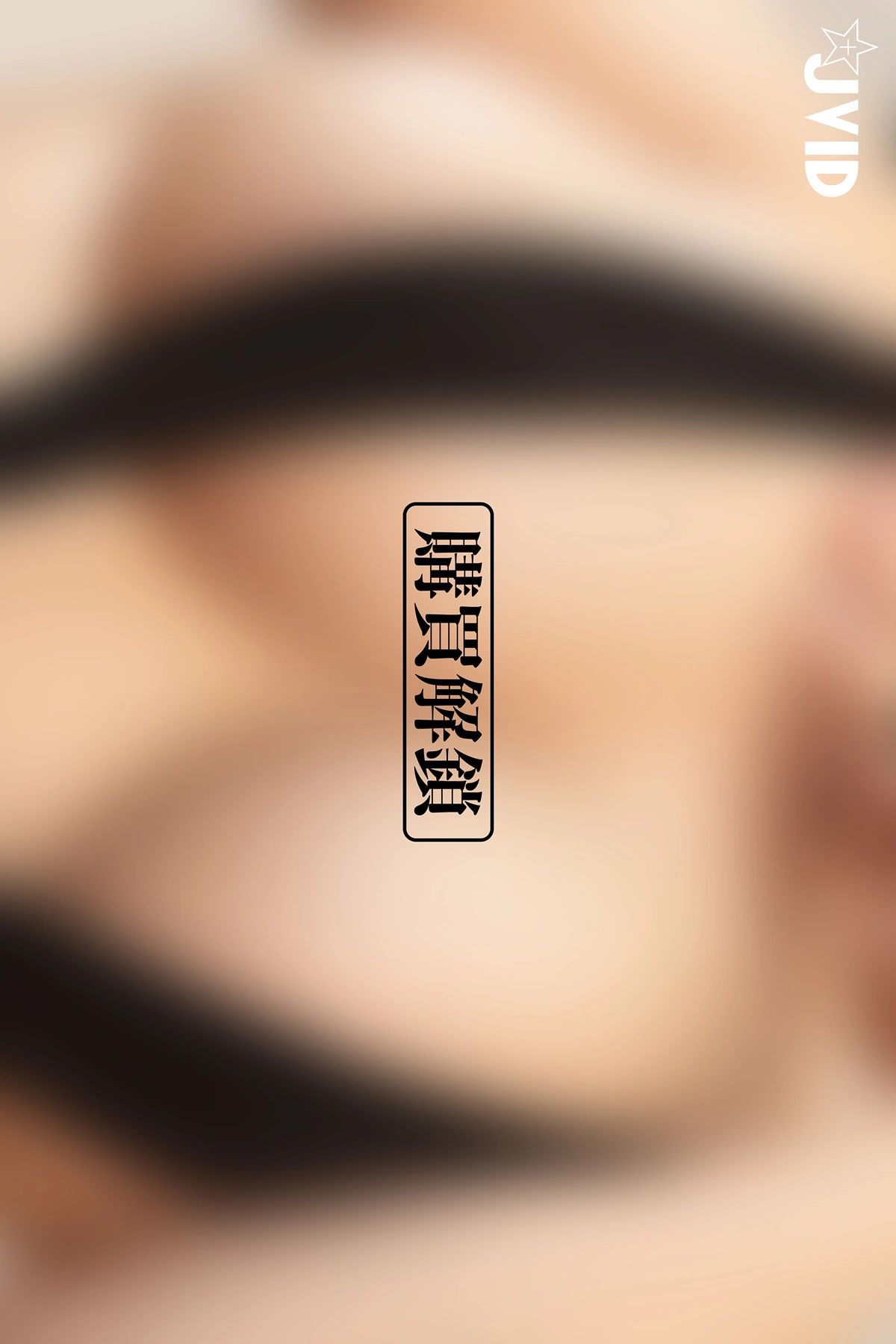 JVID Angela寶7 極品巨乳《寶七》最強的一輯🔞 超羞恥露出！簍空絲襪情趣透視幾近全裸🔥🔥🔥 Set.04