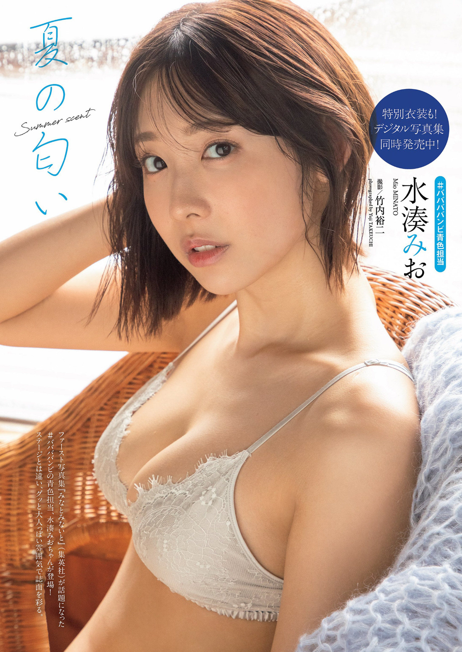 Mio Minato 水湊みお, Weekly Playboy 2022 No.30 (週刊プレイボーイ 2022年30号)
