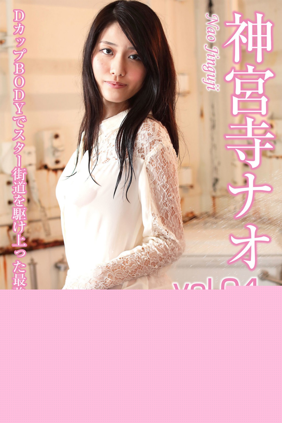 FLOWER デジタル写真集 Nao Jinguji 神宮寺ナオ Vol.04