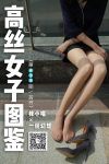 [高丝女子图鉴]袜小喵×一丝幻想 No.018 茜茜