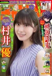 Yu Murai 村井優, Shonen Champion 2025 No.47 (少年チャンピオン 2025年47号)