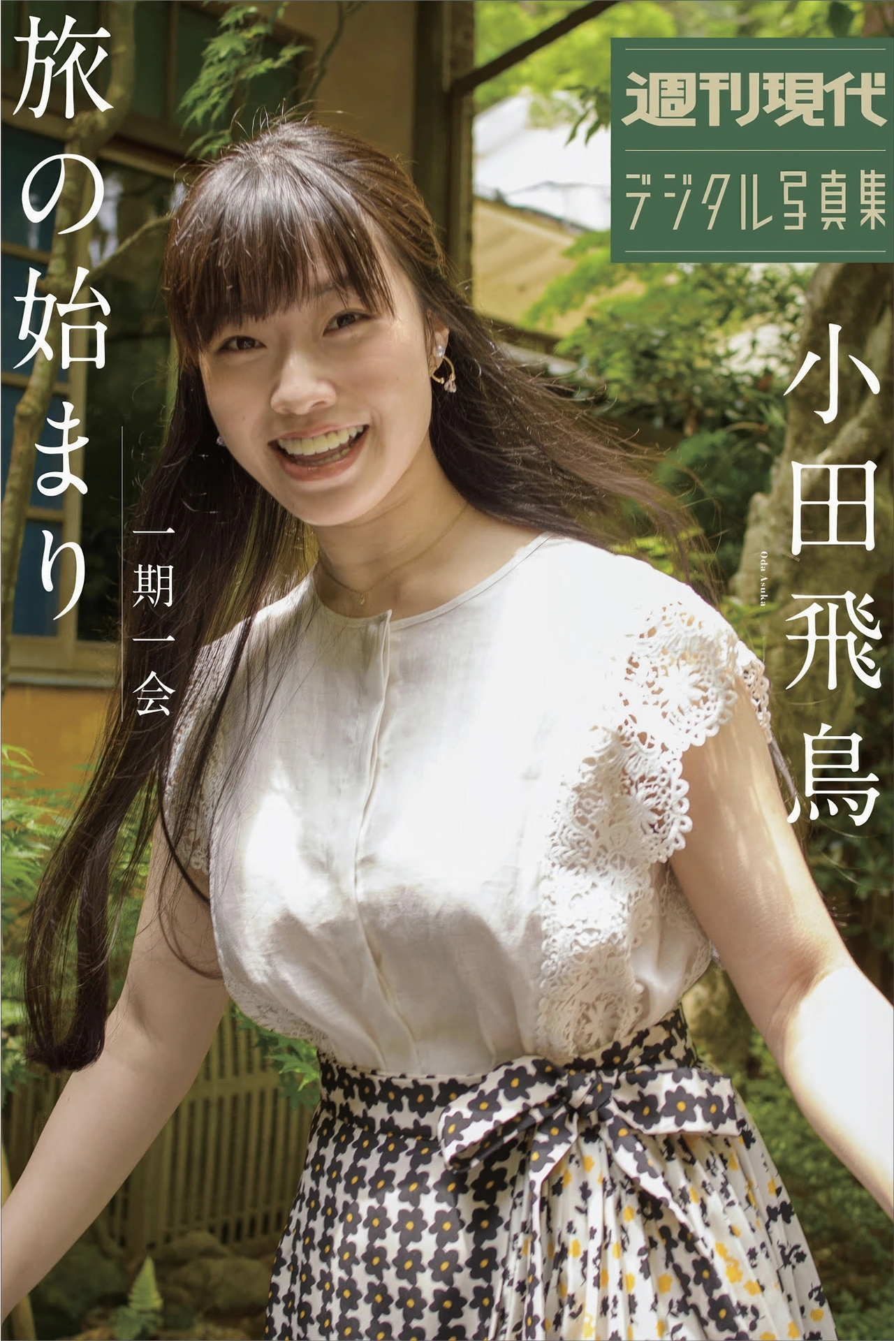 Asuka Oda 小田飛鳥, 週刊現代デジタル写真集 「一期一会 旅のはじまり」 Set.01