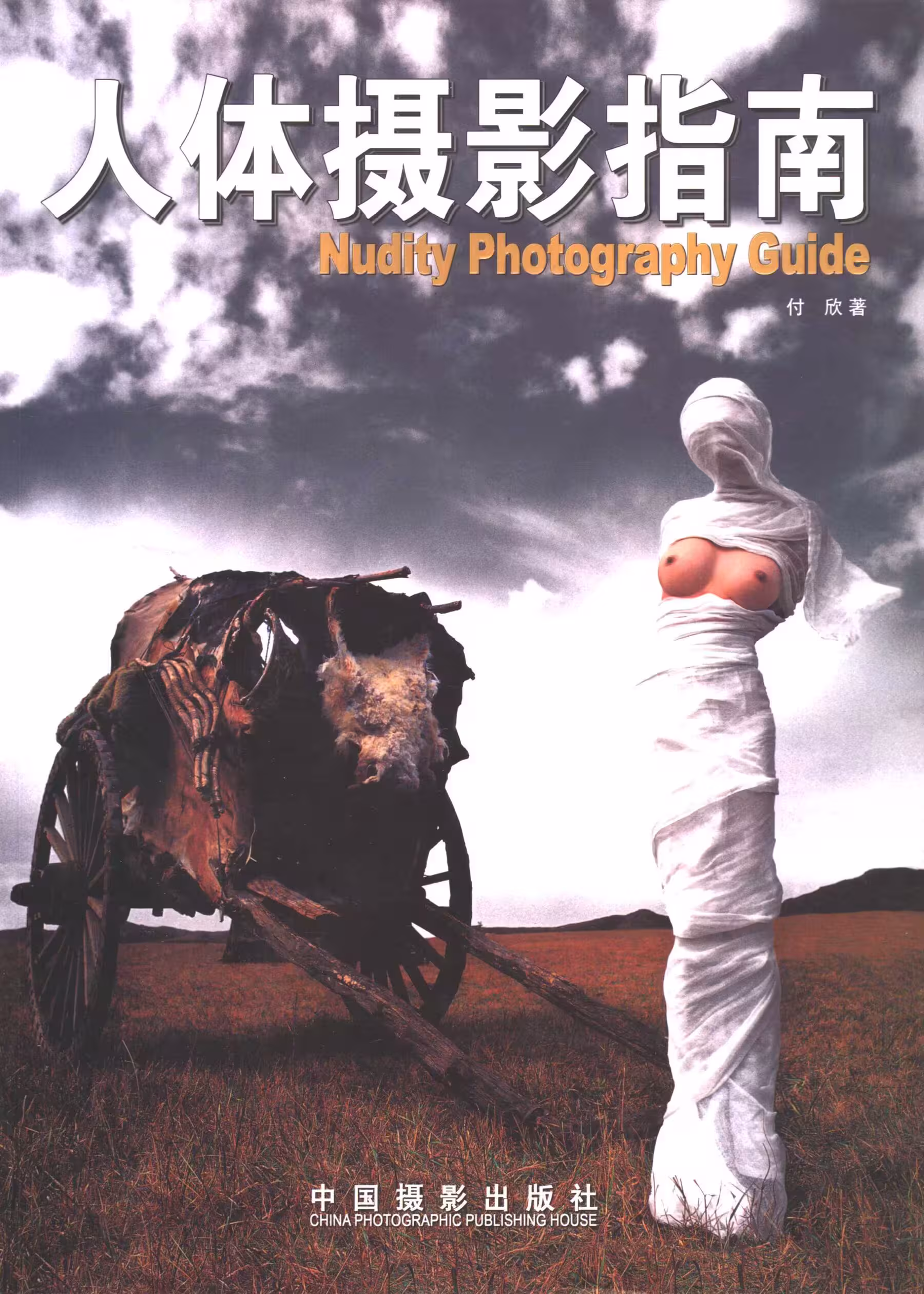 【書籍掃描】人體攝影指南(中國攝影出版社) (138 Photos)