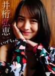 Hiroe Igeta 井桁弘恵, 週プレ PHOTO BOOK 「いげちゃん」 Set.01