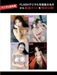 FLASHデジタル写真集の名作, FLASH 2025.09.09 (フラッシュ 2025年9月9日号)