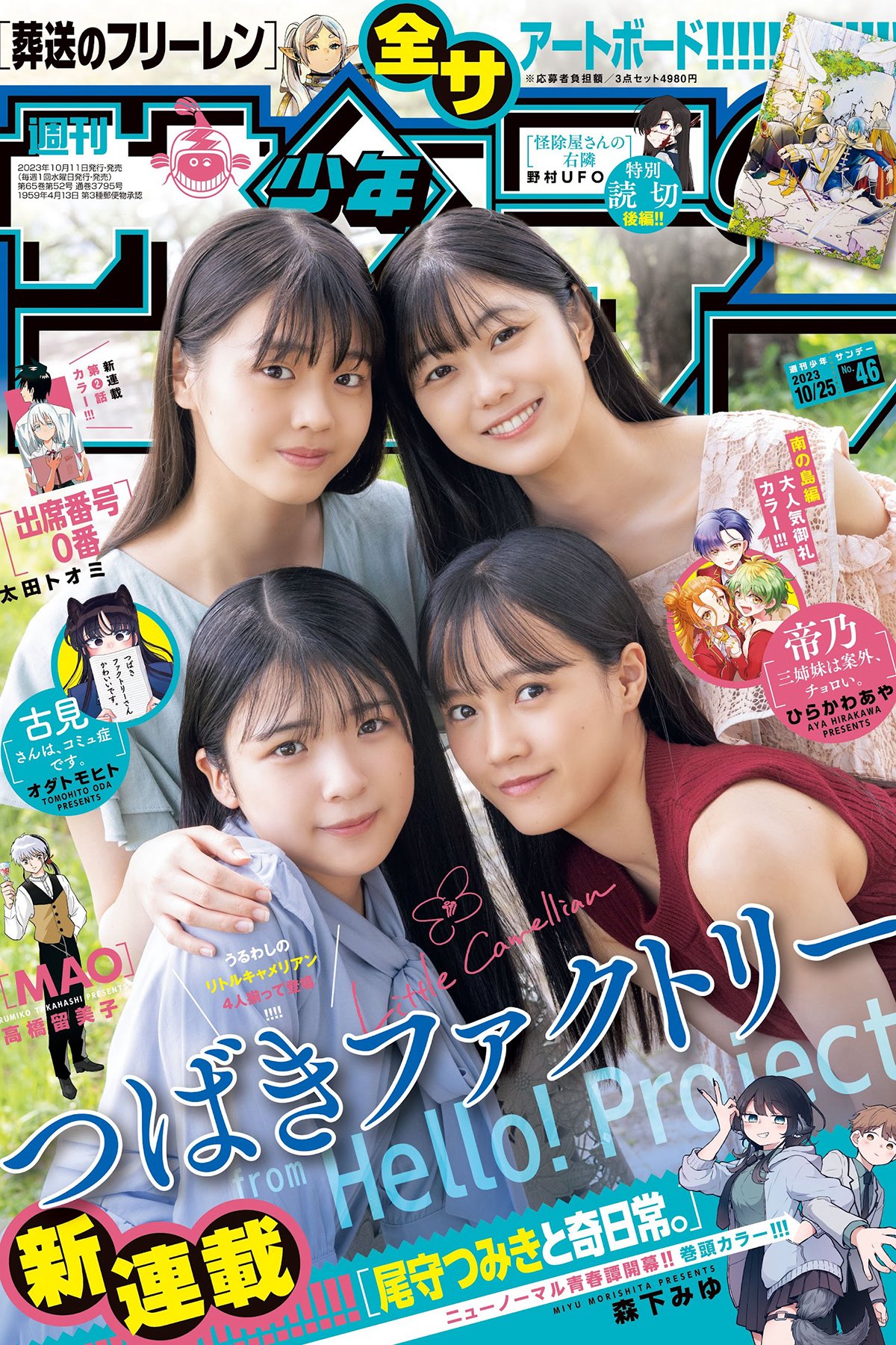 Shonen Sunday 2023 No.46 豫風瑠乃 福田真琳 河西結心 八木栞