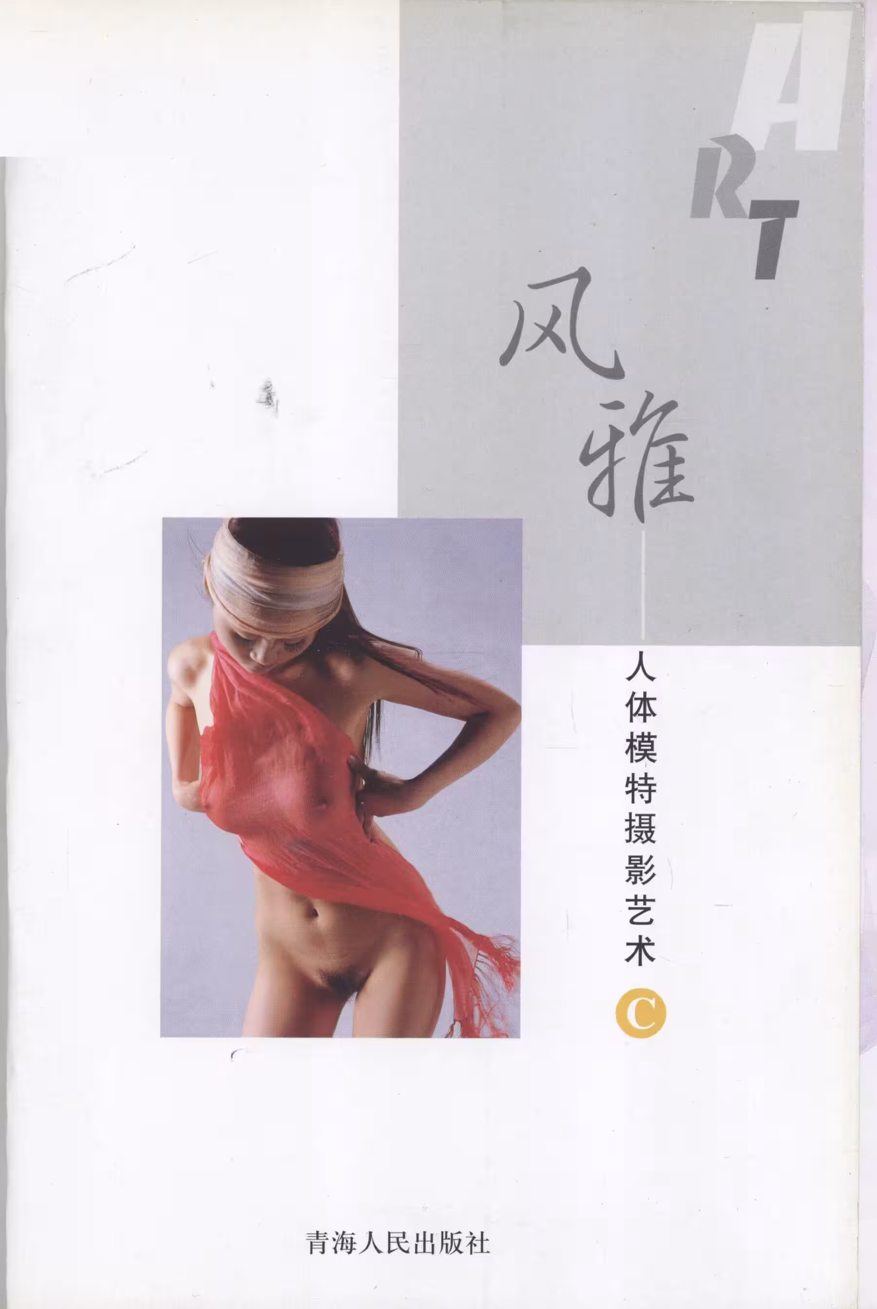 風雅(書籍掃描)(風雅·人體模特攝影藝術 C) (161P)