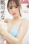 Sena Himekawa 姫川せな, FLASHデジタル写真集 「はじめてNude」