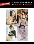 FLASHデジタル写真集の名作, FLASH 2025.10.07 (フラッシュ 2025年10月07日号)