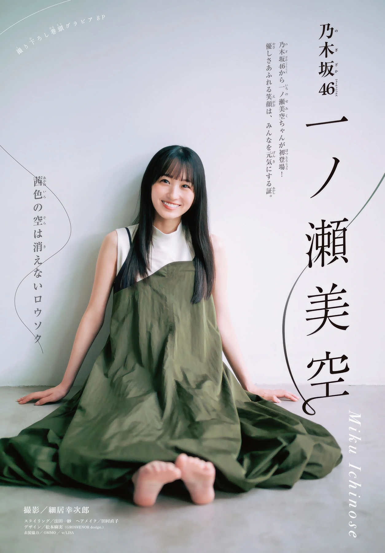 Miku Ichinose 一ノ瀬美空, Shonen Magazine 2025 No.43 (週刊少年マガジン 2025年43号)