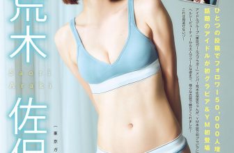Saori Araki 荒木佐保里, Young Magazine 2024 No.33 (ヤングマガジン 2024年33号)