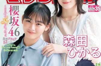 森田ひかる 山﨑天, Shonen Magazine 2022 No.35 (週刊少年マガジン 2022年35号)