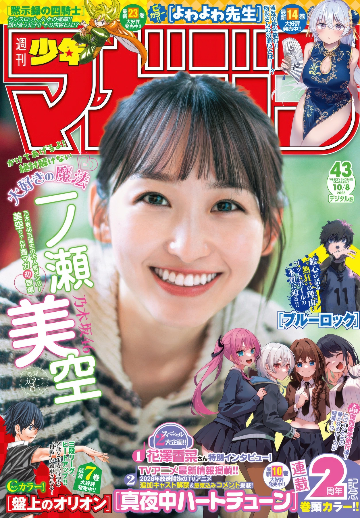 Miku Ichinose 一ノ瀬美空, Shonen Magazine 2025 No.43 (週刊少年マガジン 2025年43号)