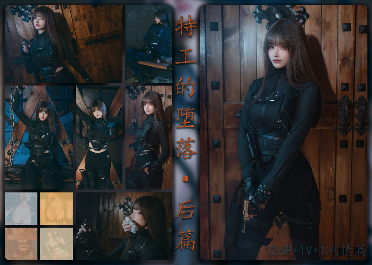 Coser@鹿八岁 – 特工的堕落 后篇 Part03 (56P)