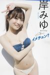 Photobook デジタル限定 岸みゆ写真集 イメチェン 週プレ PHOTO BOOK