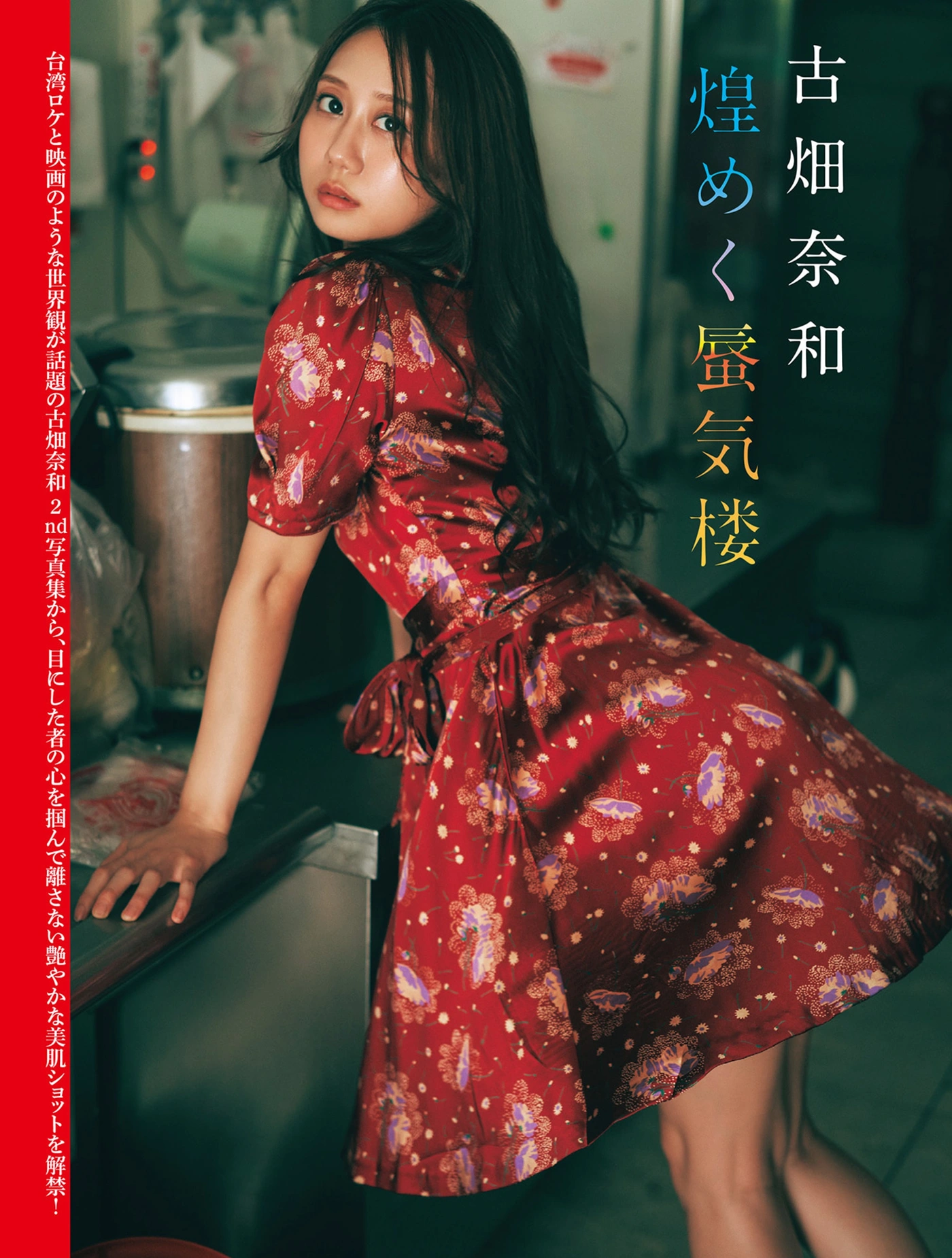 Nao Furuhata 古畑奈和, Maya Sugawara 菅原茉椰, FLASH 2025.09.02 (フラッシュ 2025年9月2日号)