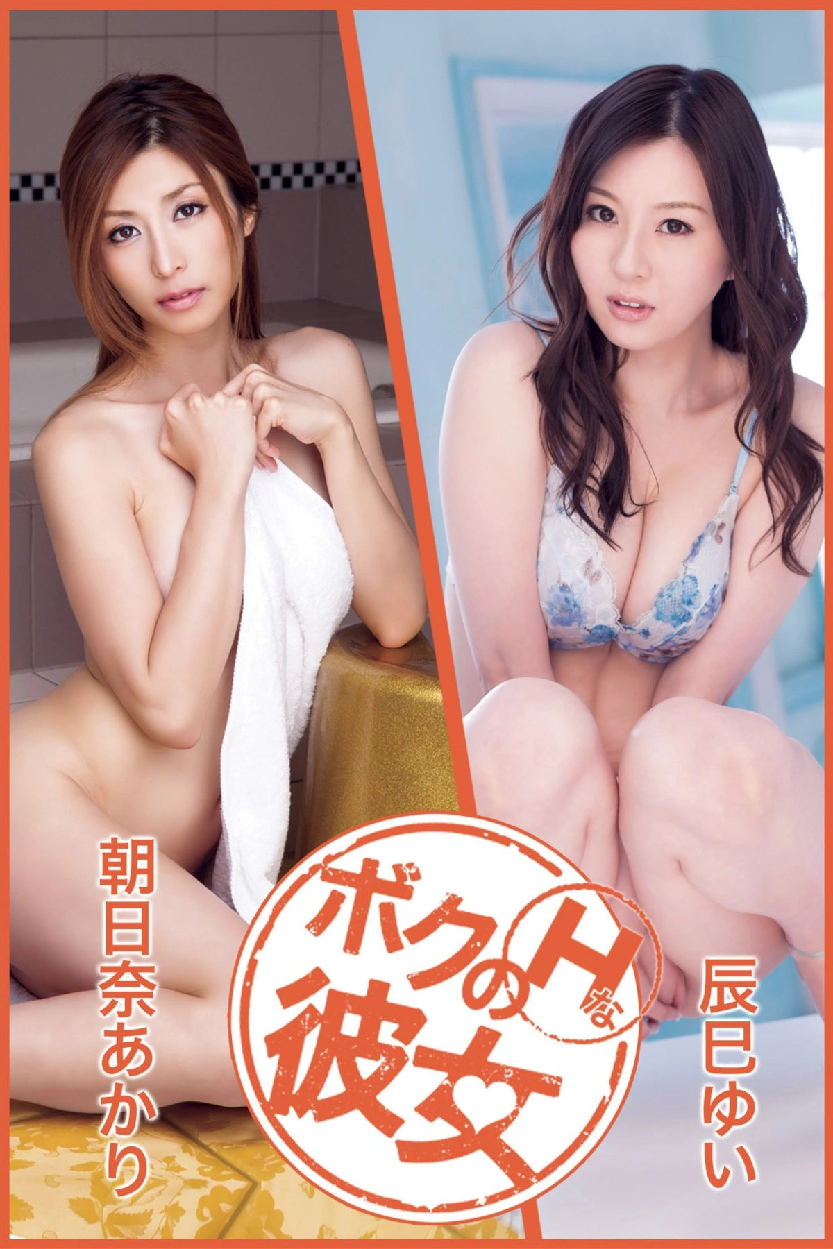 Akari Asahina 朝日奈あかり, ボクのＨな彼女 Vol.14 辰巳ゆい
